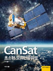 Cansat 나만의 인공위성 프로젝트(한국어판)