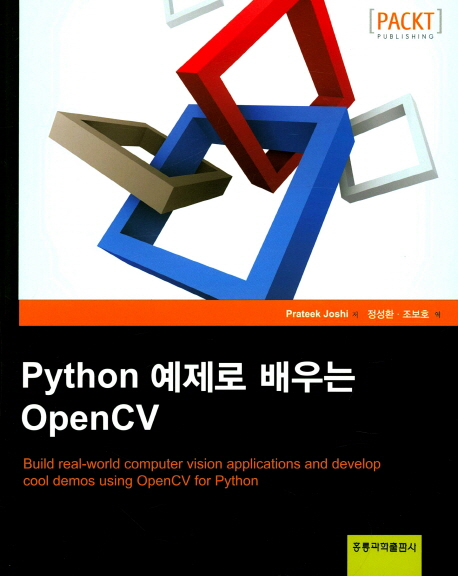 Python 예제로 배우는 OpenCV(한국어판)
