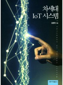 차세대 IoT 시스템