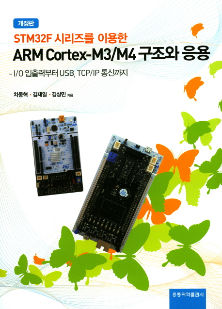 STM32F 시리즈를 이용한 ARM Cortex-M3/M4 구조와 응용(개정판) -I/O 입출력부터 USB, TCP/IP 통신까지-