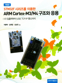 STM32F 시리즈를 이용한 ARM Cortex-M3/M4 구조와 응용(개정판) -I/O 입출력부터 USB, TCP/IP 통신까지-
