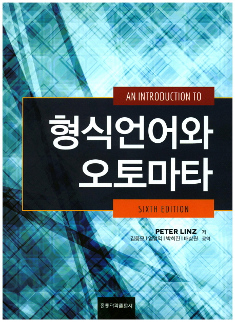 형식언어와 오토마타 6판(한국어판)