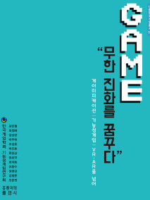 GAME, 무한 진화를 꿈꾸다! 게이미피케이션, 기능성게임, VR/AR을 넘어서