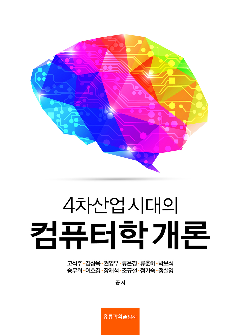 4차산업 시대의 컴퓨터학개론