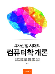 4차산업 시대의 컴퓨터학개론