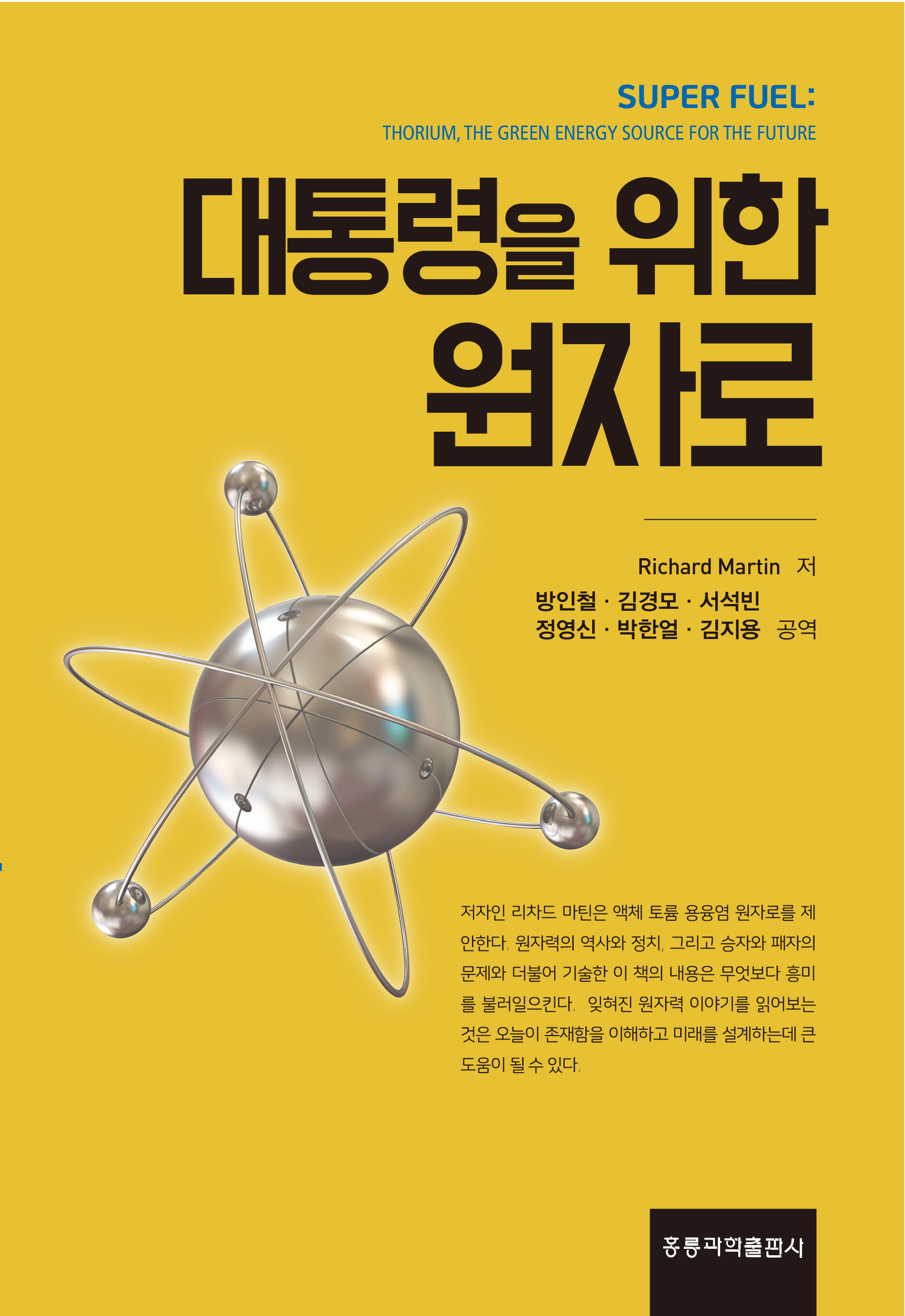 대통령을 위한 원자로(한국어판)