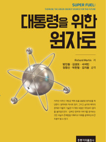 대통령을 위한 원자로(한국어판)