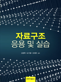 자료구조 응용 및 실습