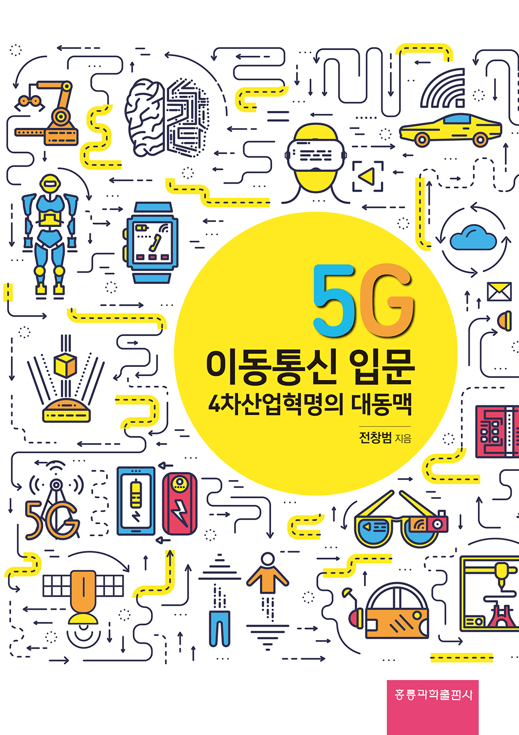 5G 이동통신 입문 -4차산업혁명의 대동맥-