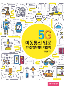 5G 이동통신 입문 -4차산업혁명의 대동맥-