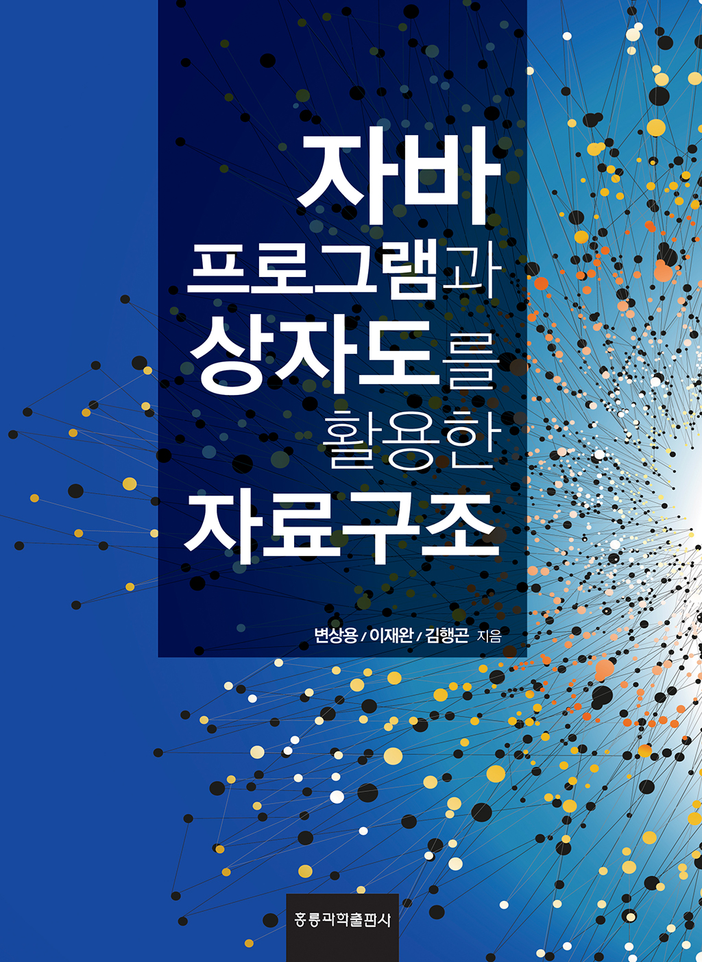 자바프로그램과 상자도를 활용한 자료구조