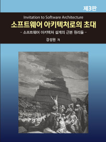 소프트웨어 아키텍처로의 초대 제3판