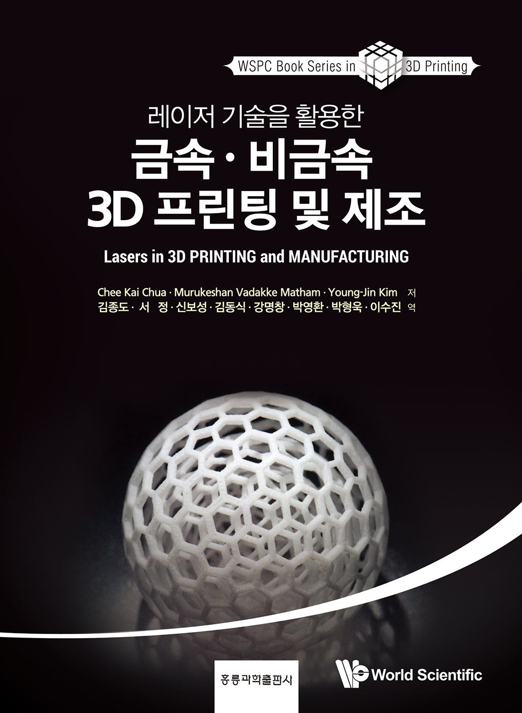 레이저 기술을 활용한 금속 ․ 비금속 3D 프린팅 및 제조(한국어판)