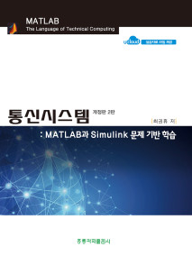 통신시스템  MATLAB과 Simulink 문제 기반 학습     개정판 2판