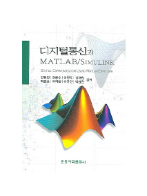 디지털통신과 MATLAB /SIMULINK