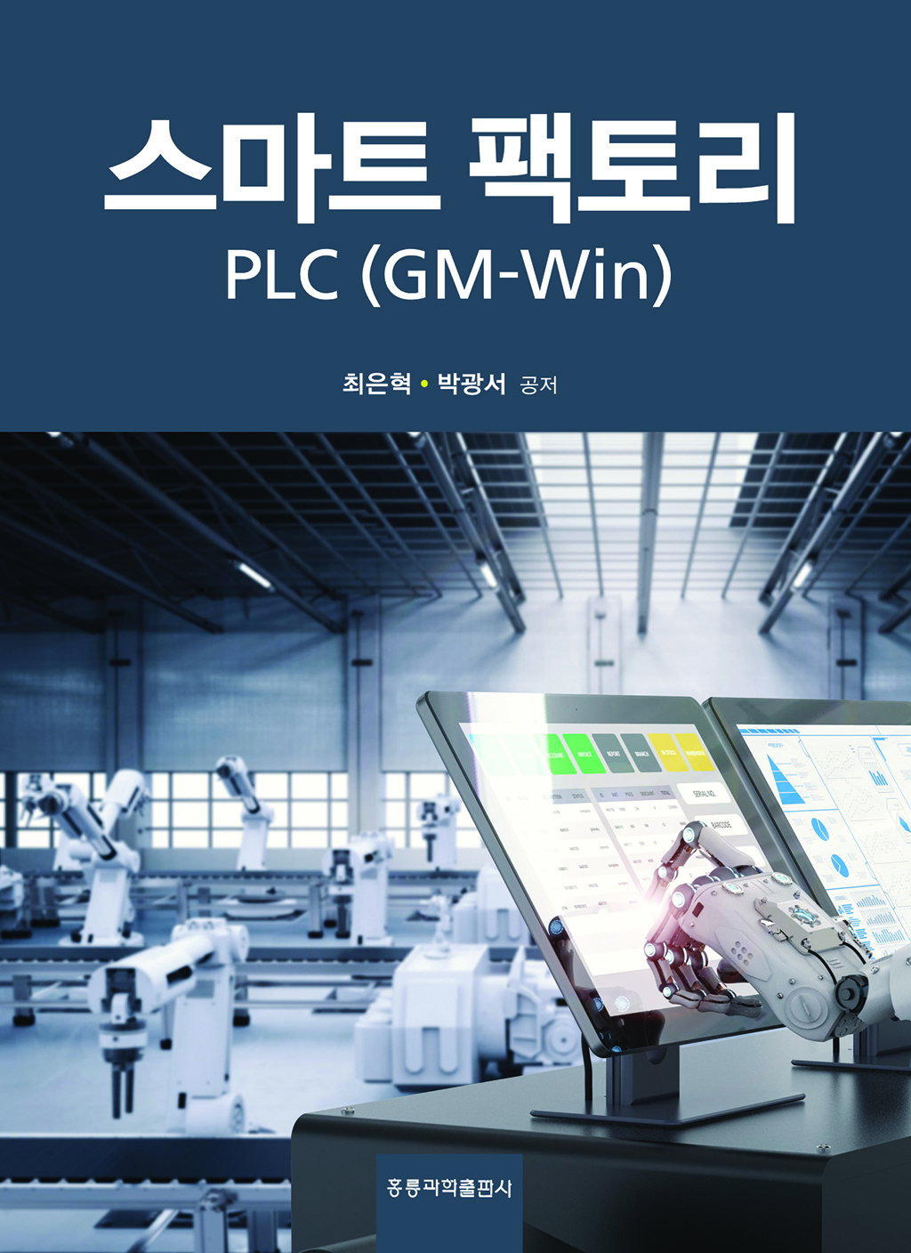 스마트 팩토리 PLC