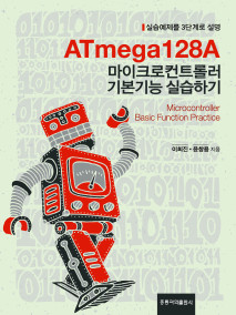 ATmega128A 마이크로컨트롤러 기본기능 실습하기