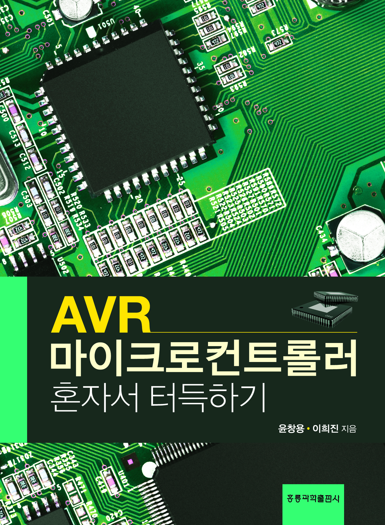 AVR 마이크로컨트롤러 혼자서 터득하기