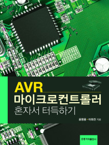 AVR 마이크로컨트롤러 혼자서 터득하기