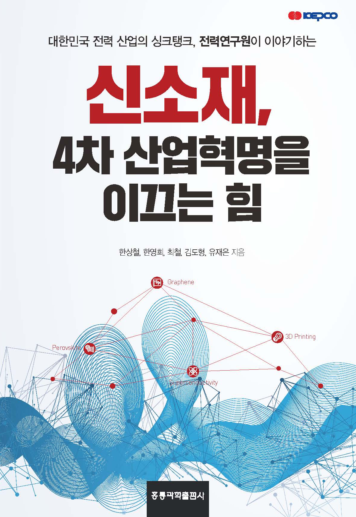 신소재, 4차 산업혁명을 이끄는 힘