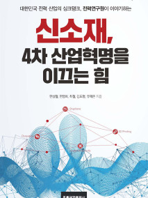 신소재, 4차 산업혁명을 이끄는 힘