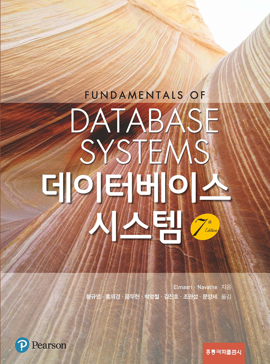 데이터베이스 시스템(Fundaments of Database Systems, 7/Ed, 한국어판)