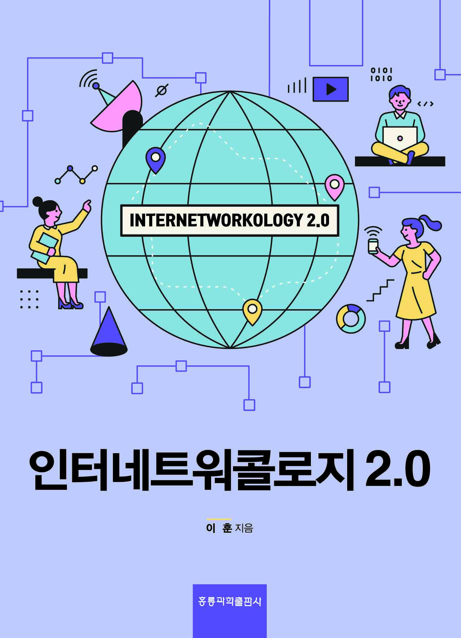 인터네트워콜로지 2.0