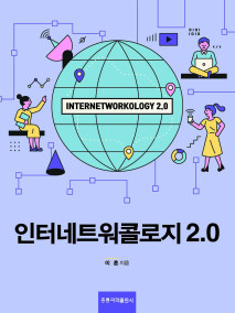 인터네트워콜로지 2.0